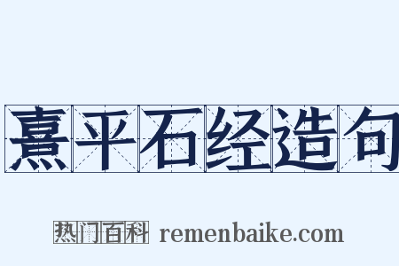 熹平石经造句是什么意思的图片